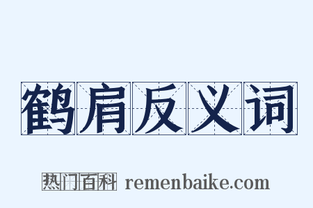 鹤肩反义词是什么意思的图片